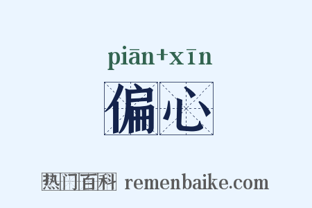 偏心是什么意思的图片